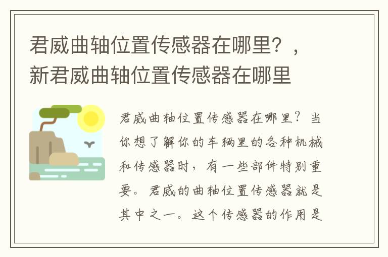 君威曲轴位置传感器在哪里？，新君威曲轴位置传感器在哪里