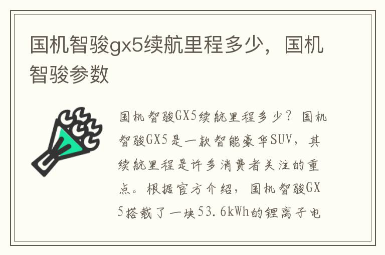 国机智骏gx5续航里程多少，国机智骏参数