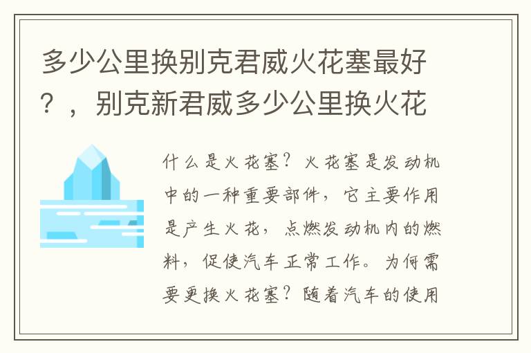 多少公里换别克君威火花塞最好？，别克新君威多少公里换火花塞