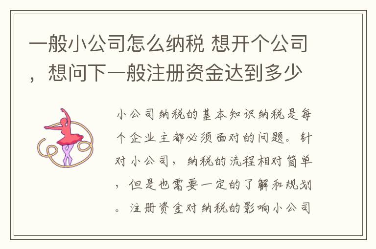 一般小公司怎么纳税 想开个公司，想问下一般注册资金达到多少万，开始纳税？