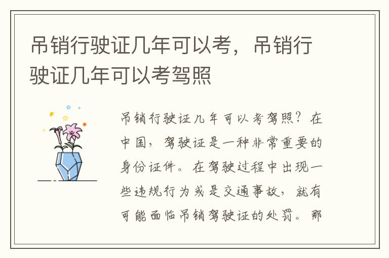 吊销行驶证几年可以考，吊销行驶证几年可以考驾照