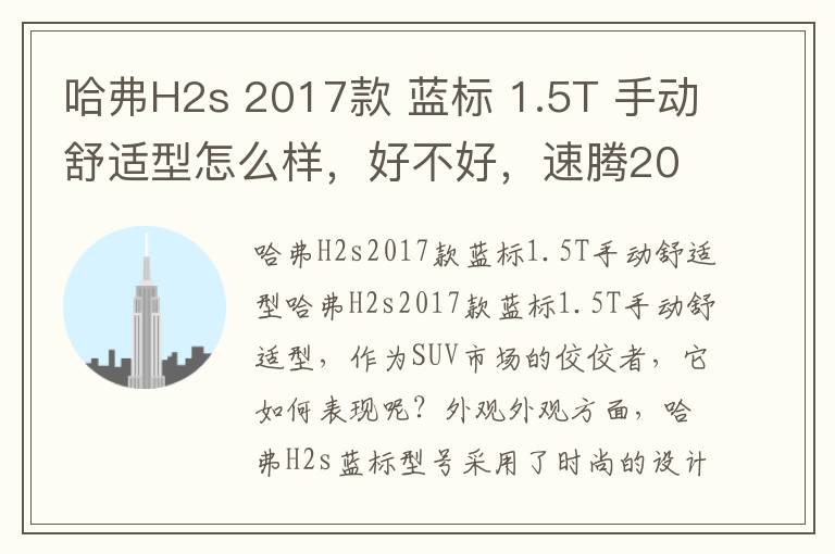 哈弗H2s 2017款 蓝标 1.5T 手动舒适型怎么样，好不好，速腾2015款1.6l自动舒适型