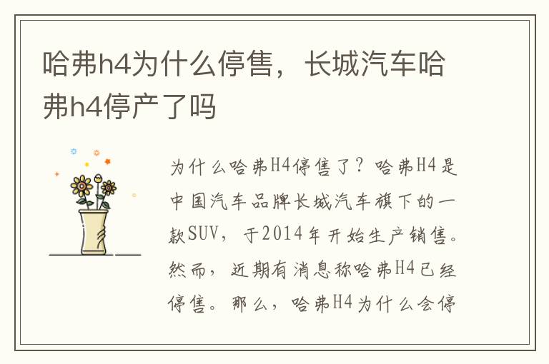 哈弗h4为什么停售，长城汽车哈弗h4停产了吗