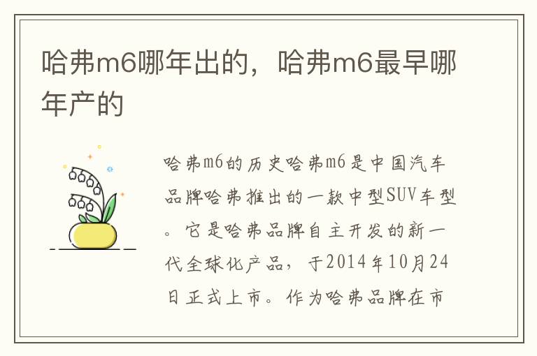 哈弗m6哪年出的，哈弗m6最早哪年产的