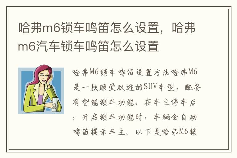 哈弗m6锁车鸣笛怎么设置，哈弗m6汽车锁车鸣笛怎么设置