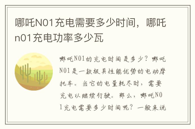 哪吒N01充电需要多少时间，哪吒n01充电功率多少瓦