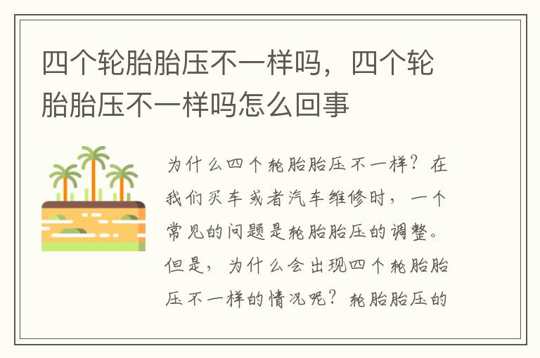 四个轮胎胎压不一样吗，四个轮胎胎压不一样吗怎么回事