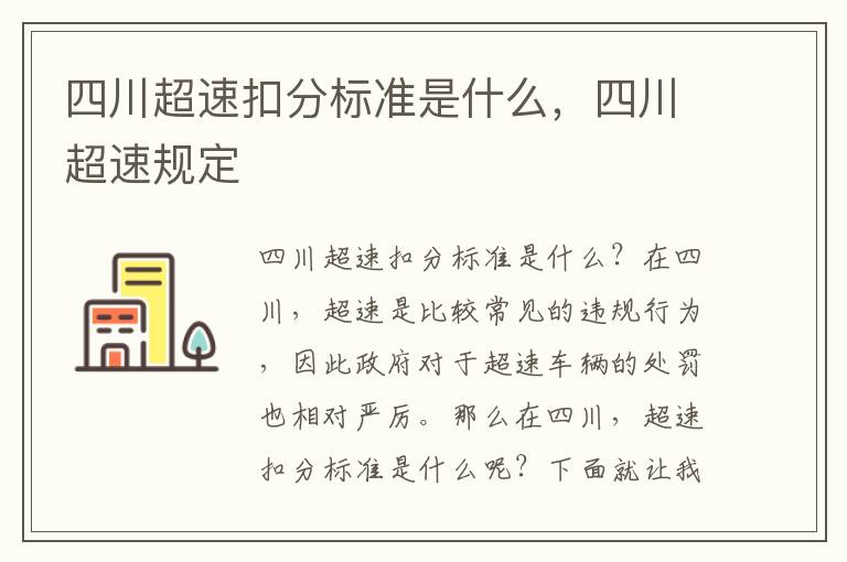 四川超速扣分标准是什么，四川超速规定