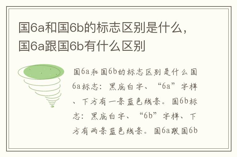 国6a和国6b的标志区别是什么，国6a跟国6b有什么区别