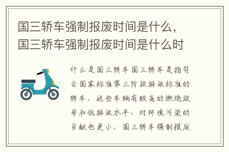 国三轿车强制报废时间是什么，国三轿车强制报废时间是什么时候