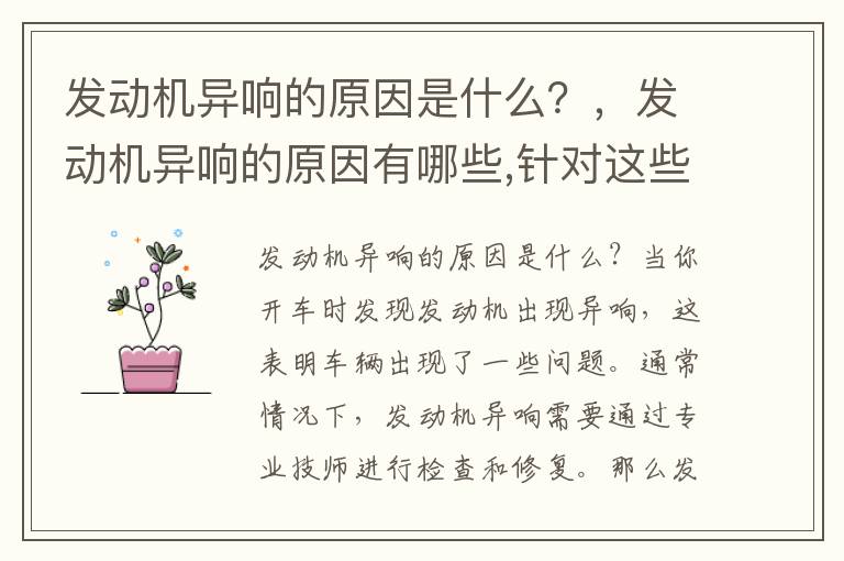 发动机异响的原因是什么?,发动机异响的原因有哪些,针对这些原因有哪些解决方式