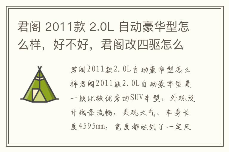 君阁 2011款 2.0L 自动豪华型怎么样，好不好，君阁改四驱怎么样