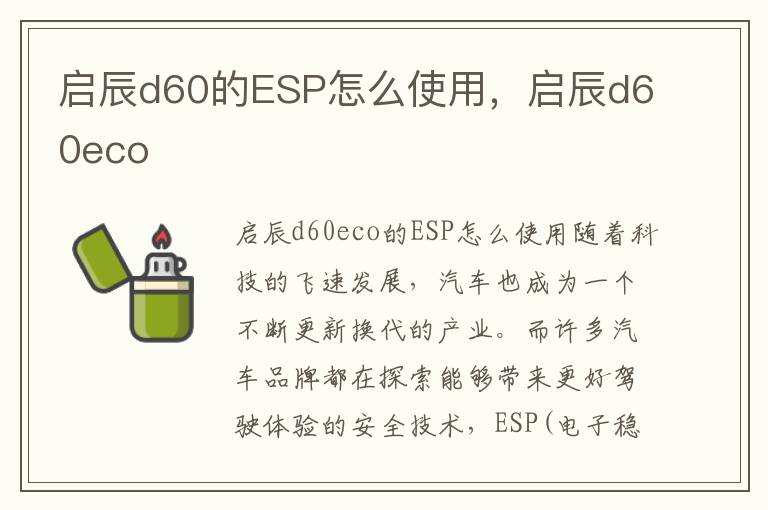 启辰d60的ESP怎么使用，启辰d60eco