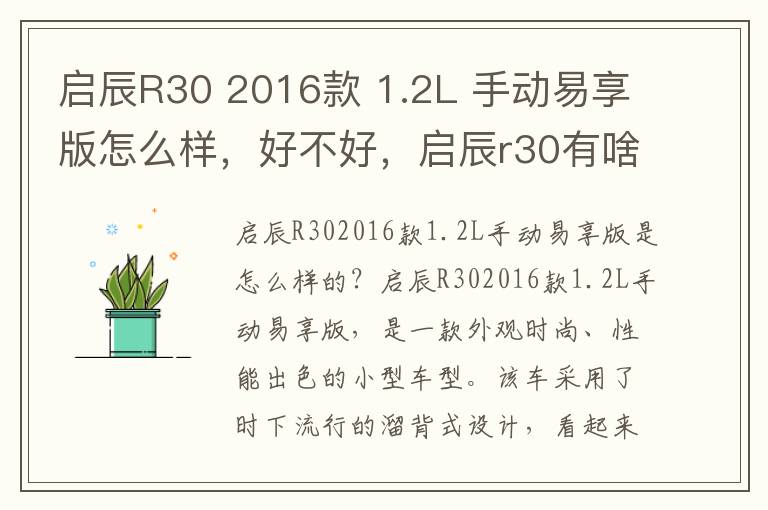 启辰R30 2016款 1.2L 手动易享版怎么样，好不好，启辰r30有啥特别的装置