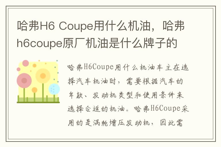 哈弗H6 Coupe用什么机油，哈弗h6coupe原厂机油是什么牌子的