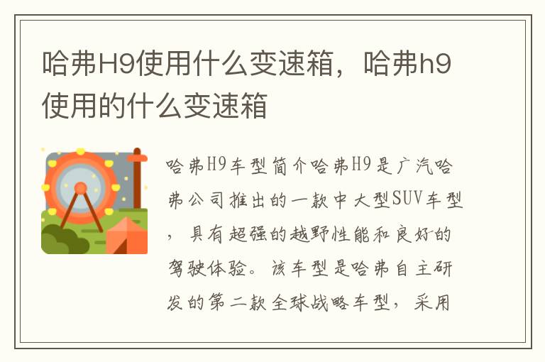 哈弗H9使用什么变速箱，哈弗h9使用的什么变速箱