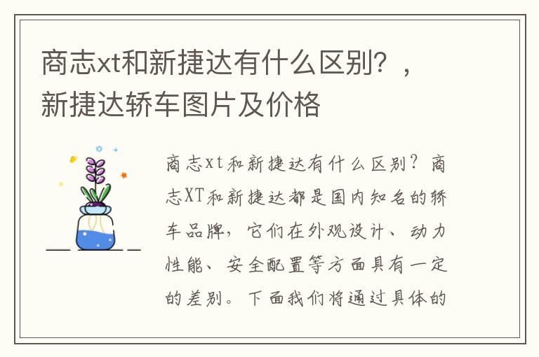 商志xt和新捷达有什么区别？，新捷达轿车图片及价格