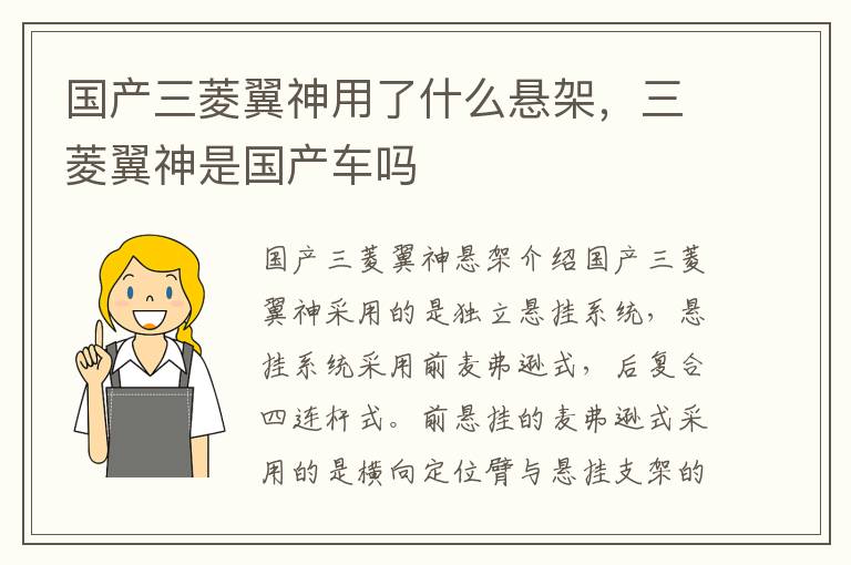 国产三菱翼神用了什么悬架，三菱翼神是国产车吗