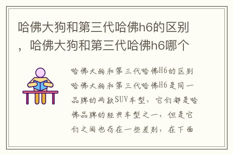 哈佛大狗和第三代哈佛h6的区别，哈佛大狗和第三代哈佛h6哪个好