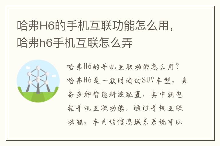 哈弗H6的手机互联功能怎么用，哈弗h6手机互联怎么弄