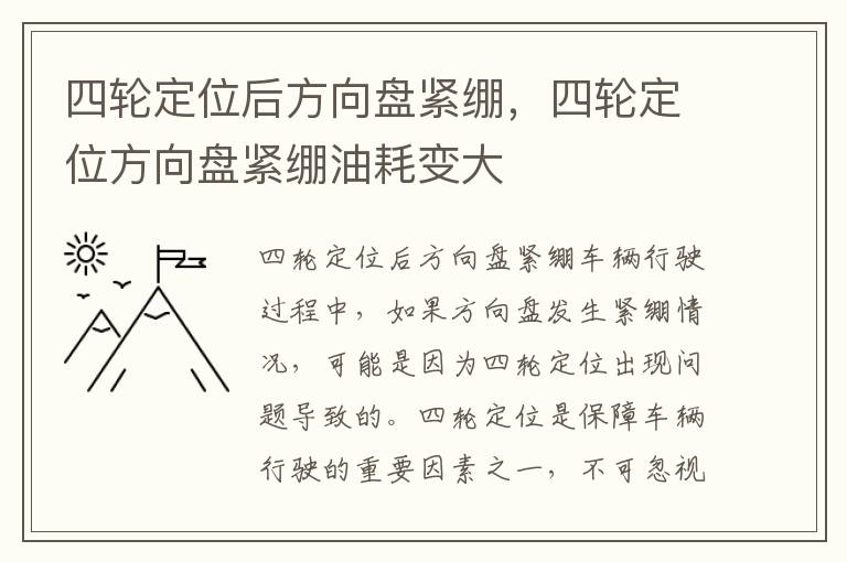 四轮定位后方向盘紧绷，四轮定位方向盘紧绷油耗变大