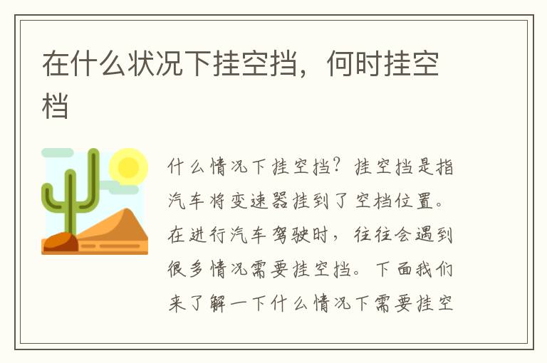 在什么状况下挂空挡，何时挂空档