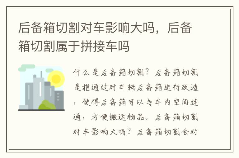 后备箱切割对车影响大吗，后备箱切割属于拼接车吗