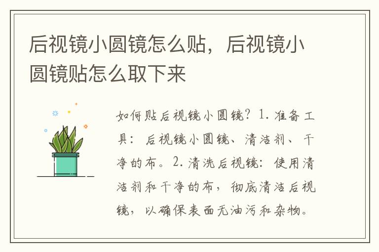 后视镜小圆镜怎么贴，后视镜小圆镜贴怎么取下来