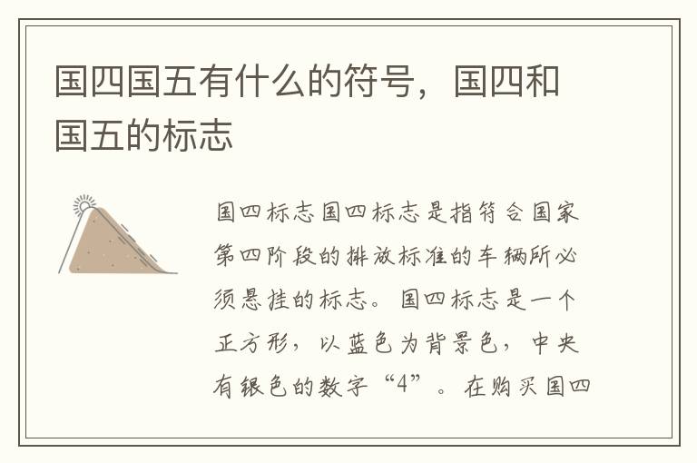 国四国五有什么的符号，国四和国五的标志