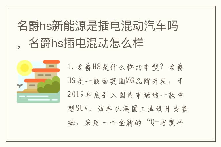 名爵hs新能源是插电混动汽车吗，名爵hs插电混动怎么样