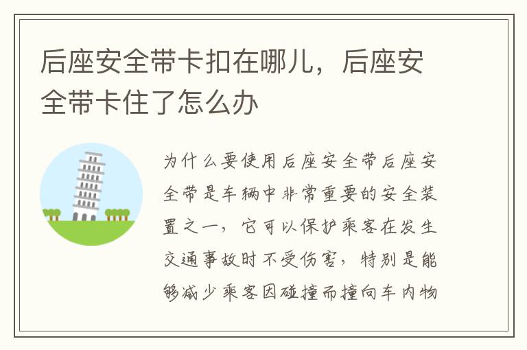 后座安全带卡扣在哪儿，后座安全带卡住了怎么办
