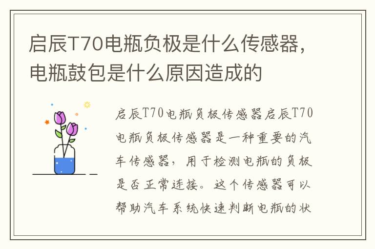 启辰T70电瓶负极是什么传感器，电瓶鼓包是什么原因造成的
