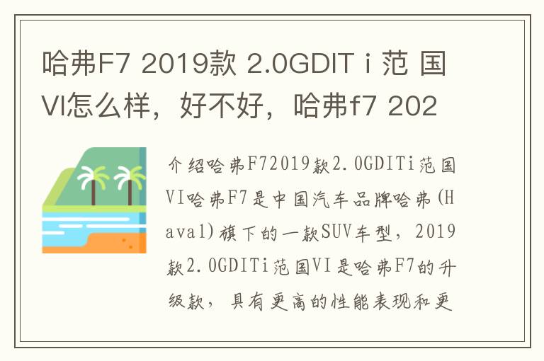 哈弗F7 2019款 2.0GDIT i 范 国VI怎么样，好不好，哈弗f7 2021款i范落地价