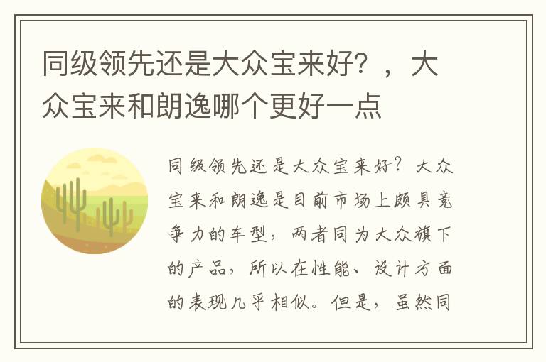 同级领先还是大众宝来好？，大众宝来和朗逸哪个更好一点