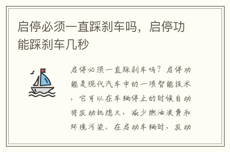 启停必须一直踩刹车吗，启停功能踩刹车几秒