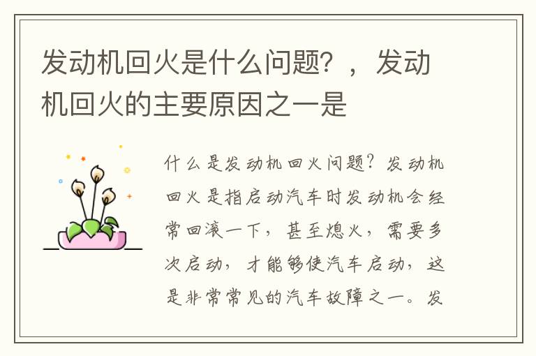 发动机回火是什么问题?,发动机回火的主要原因之一是