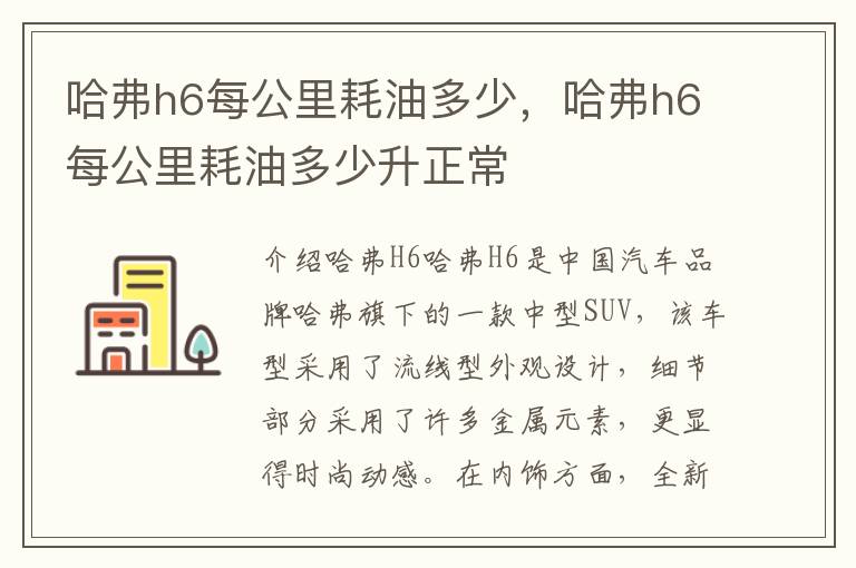 哈弗h6每公里耗油多少，哈弗h6每公里耗油多少升正常