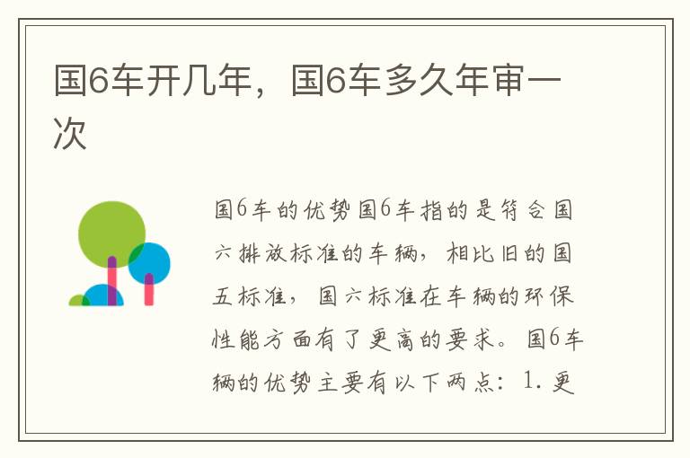 国6车开几年，国6车多久年审一次