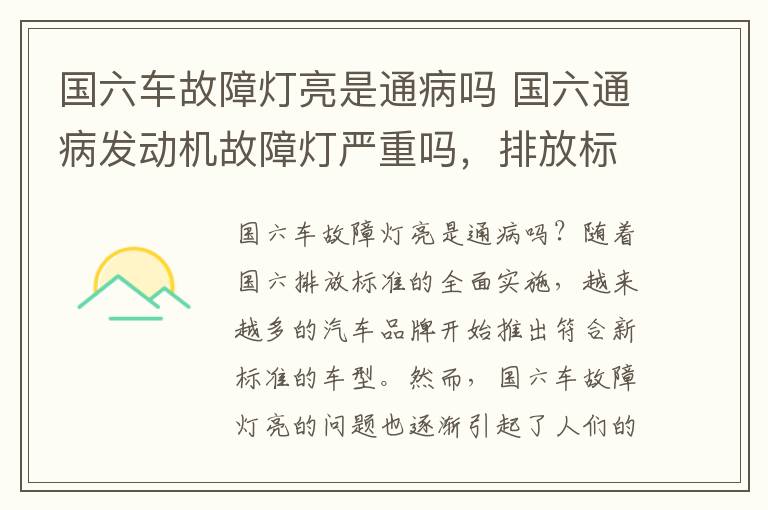 国六车故障灯亮是通病吗 国六通病发动机故障灯严重吗，排放标准国一到国六什么意思