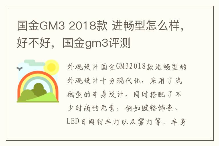 国金GM3 2018款 进畅型怎么样，好不好，国金gm3评测