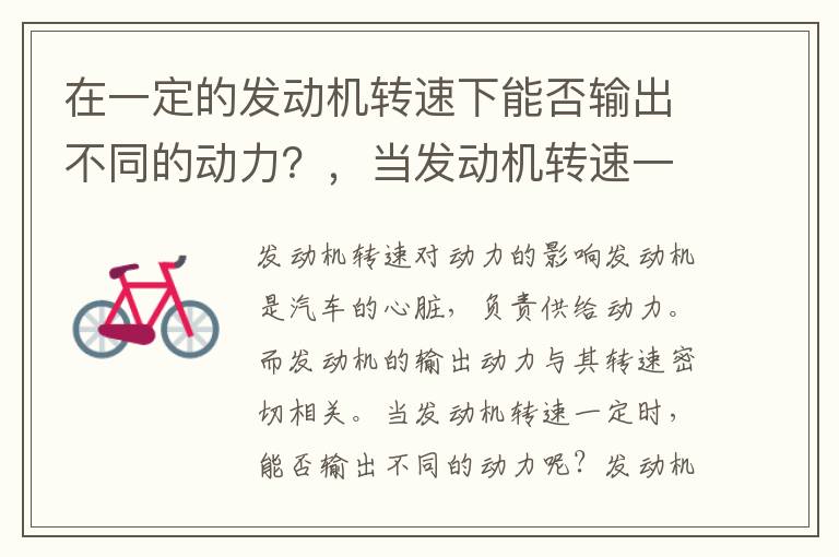 在一定的发动机转速下能否输出不同的动力？，当发动机转速一定时,随着负荷的加大