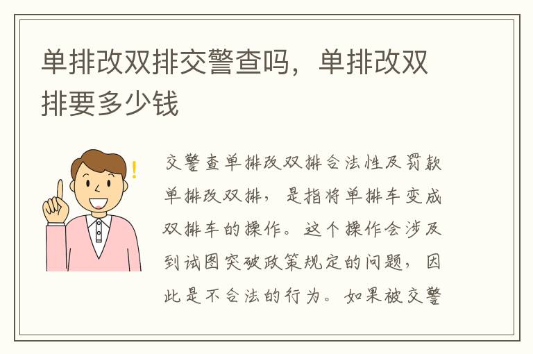 单排改双排交警查吗,单排改双排要多少钱