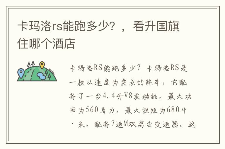 卡玛洛rs能跑多少?,看升国旗住哪个酒店