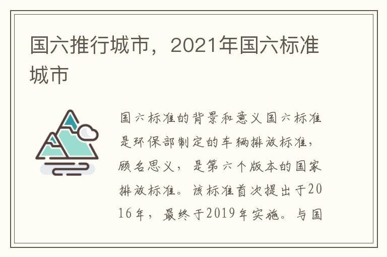 国六推行城市，2021年国六标准城市