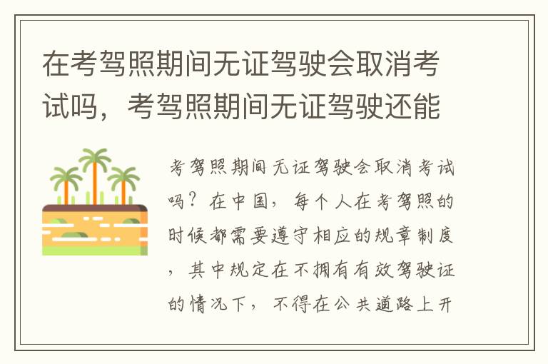在考驾照期间无证驾驶会取消考试吗，考驾照期间无证驾驶还能继续考试吗