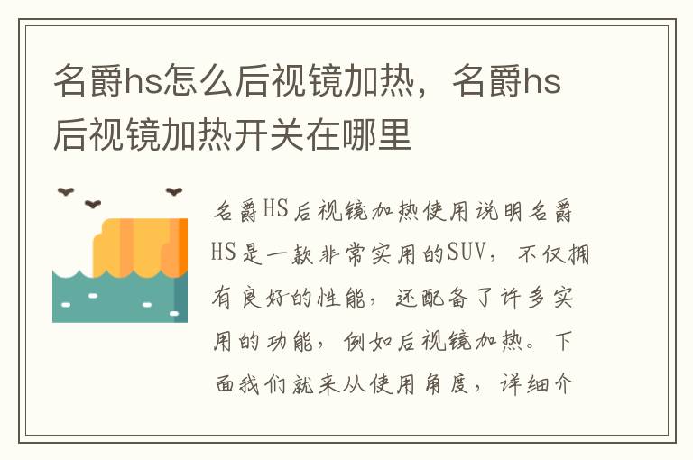 名爵hs怎么后视镜加热，名爵hs后视镜加热开关在哪里