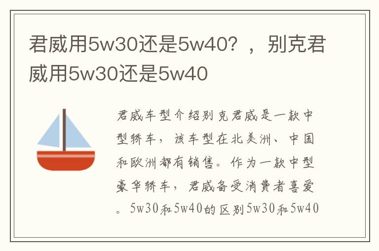 君威用5w30还是5w40？，别克君威用5w30还是5w40