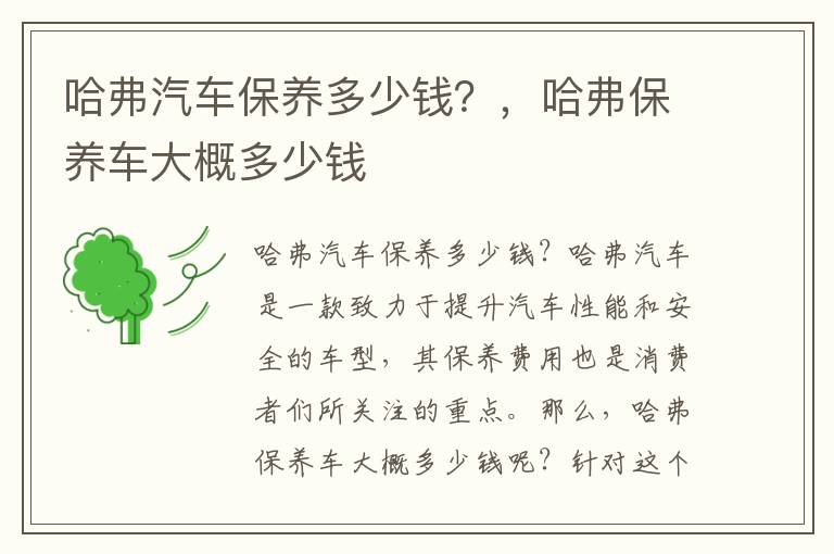 哈弗汽车保养多少钱？，哈弗保养车大概多少钱