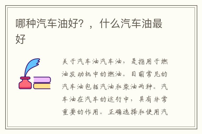 哪种汽车油好？，什么汽车油最好