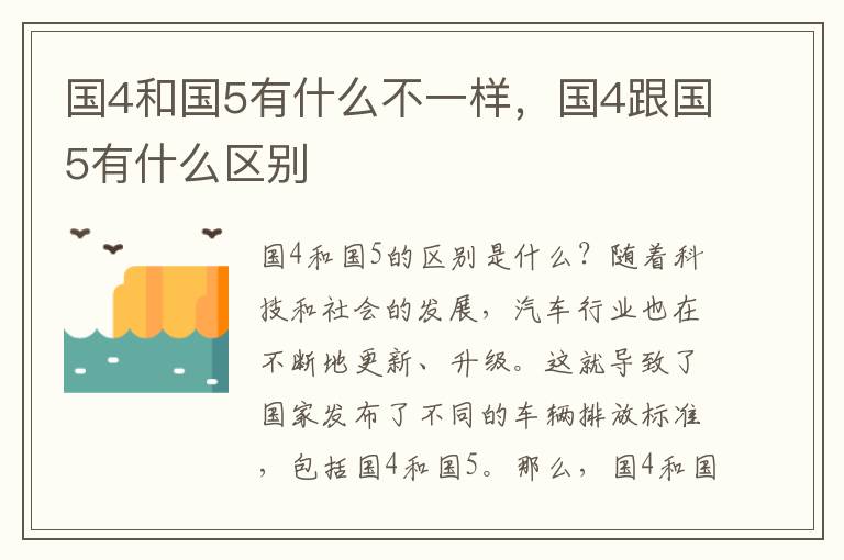 国4和国5有什么不一样，国4跟国5有什么区别